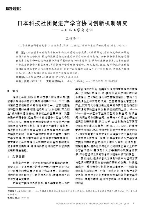 日本科技社团促进产学官协同创新机制研究——以日本工学会为例