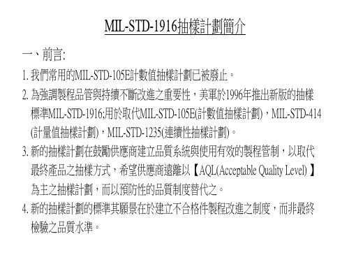 MIL-STD-1916抽样计划