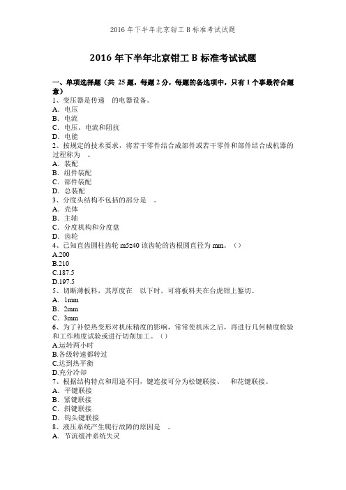 2016年下半年北京钳工B标准考试试题