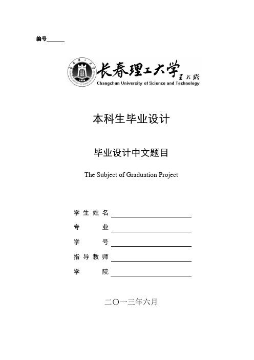 长春理工大学 本科生毕业设计封面