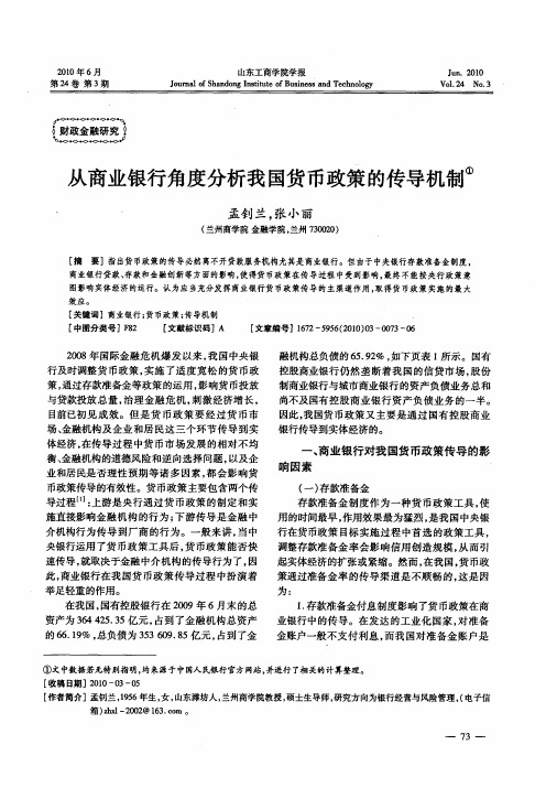 从商业银行角度分析我国货币政策的传导机制