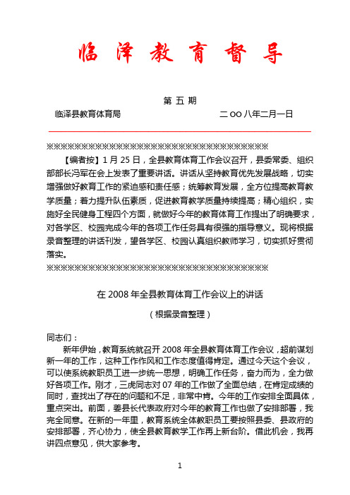 2008年全县教育工作会议上的讲话--临泽增智