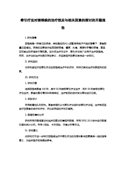 牵引疗法对颈椎病的治疗效应与相关因素的探讨的开题报告