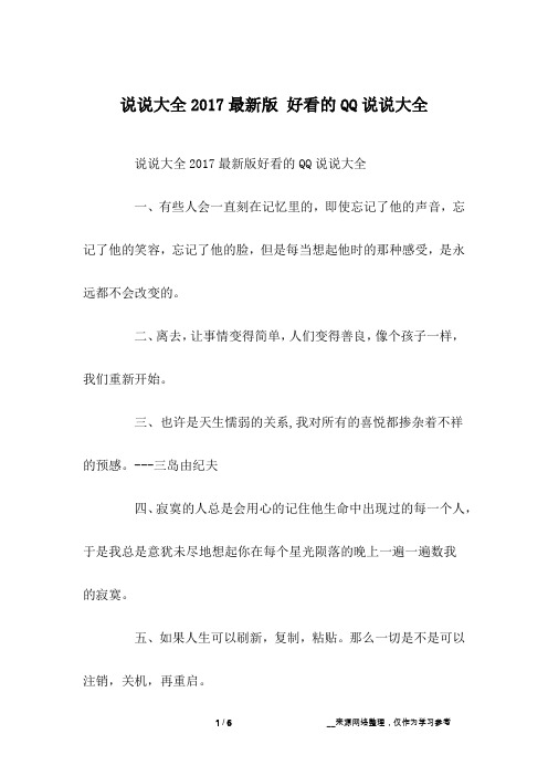 说说大全2017最新版 好看的QQ说说大全