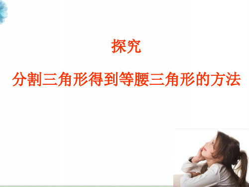 探究分割三角形得到等腰三角形的方法 