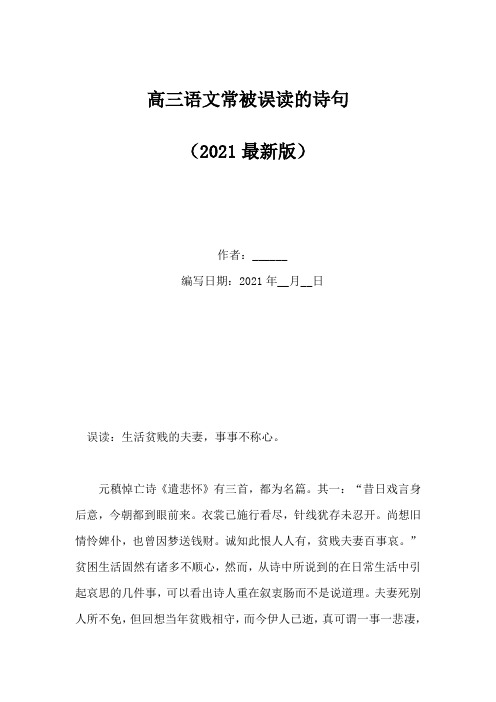 高三语文常被误读的诗句(Word版)