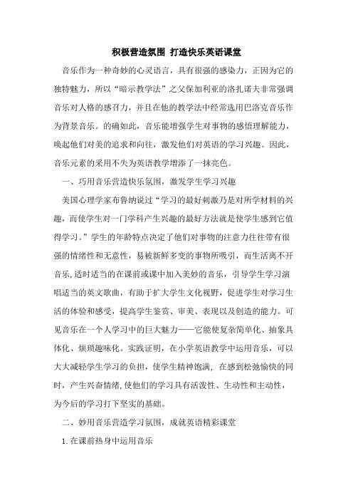 积极营造氛围 打造快乐英语课堂论文