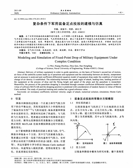 复杂条件下军用装备定点投放的建模与仿真