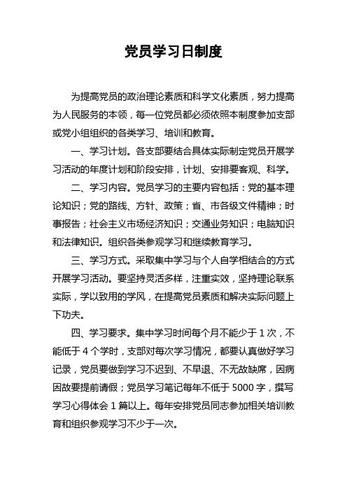 党员学习日制度