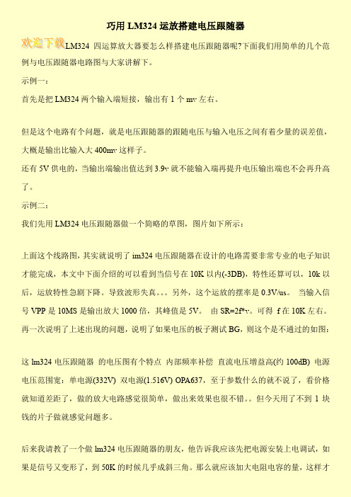 巧用LM324运放搭建电压跟随器