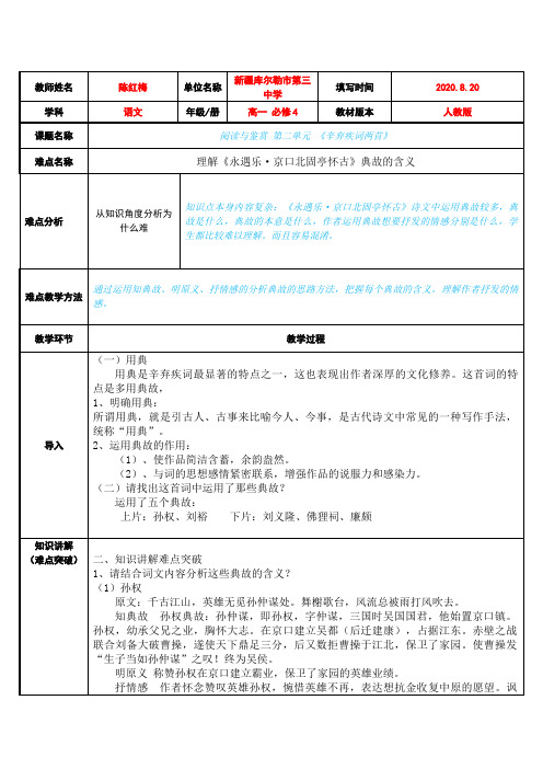 理解 永遇乐·京口北固亭怀古 典故的含义