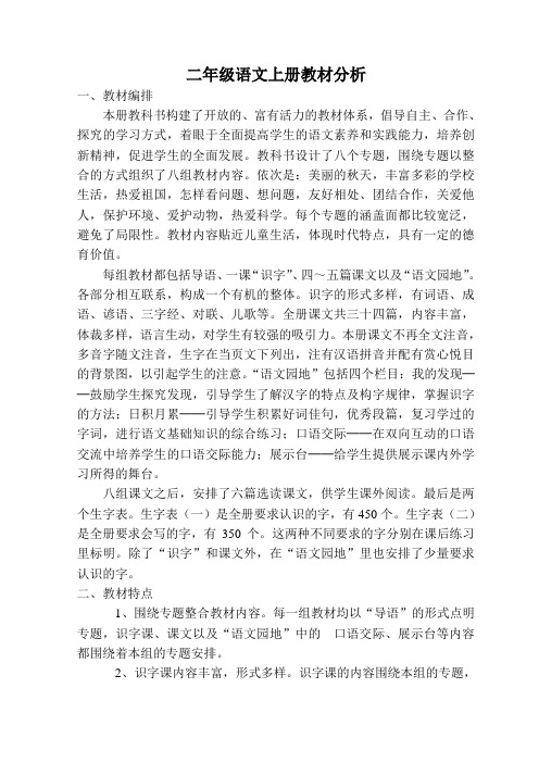 二年级人教版上册语文教材分析