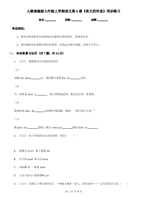 人教部编版七年级上学期语文第5课《秋天的怀念》同步练习
