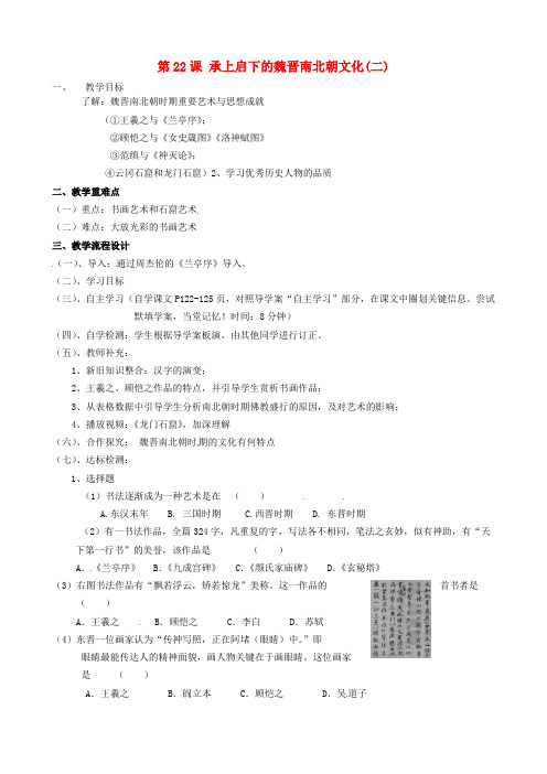 人教初中历史七上《22 承上启下的魏晋南北朝文化(二)》word教案 (1)