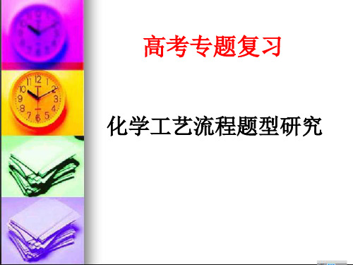 高三化学专题复习之化工流程(公开课)
