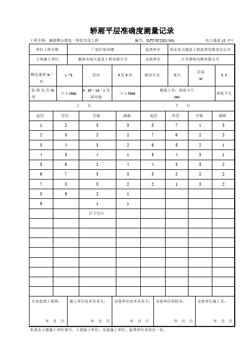 轿厢平层准确度测量记录