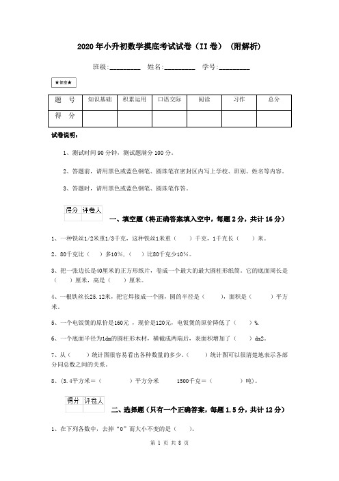 2020年小升初数学摸底考试试卷(II卷) (附解析)
