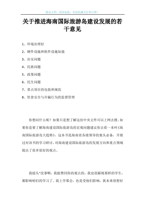 关于推进海南国际旅游岛建设发展的若干意见