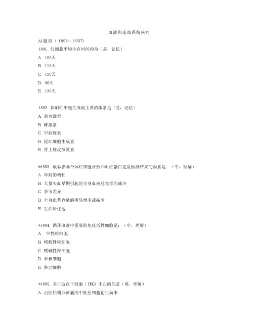 复旦大学内科学练习题血液和造血系统疾病