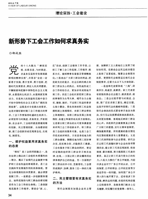 新形势下工会工作如何求真务实