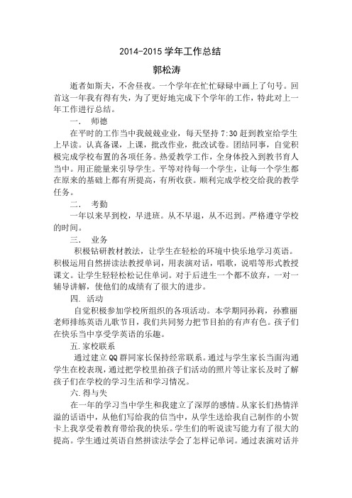 2014-2015学年郭松涛工作总结