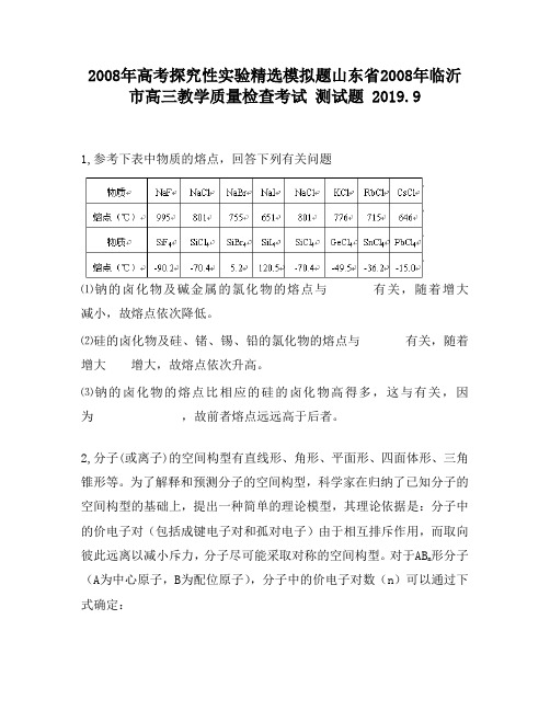 2008年高考探究性实验精选模拟题山东省2008年临沂市高三教学质量检查考试