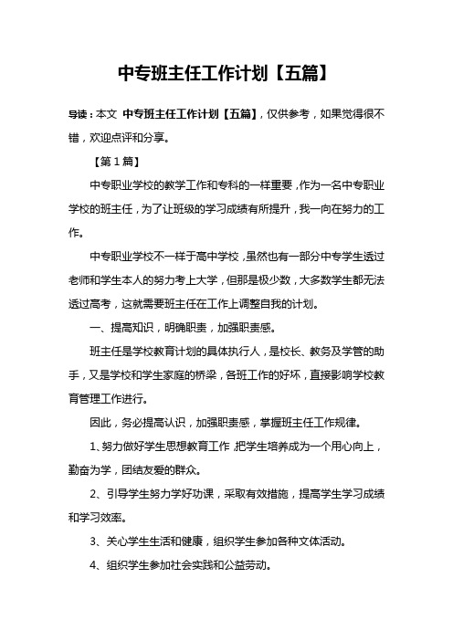 中专班主任工作计划【五篇】