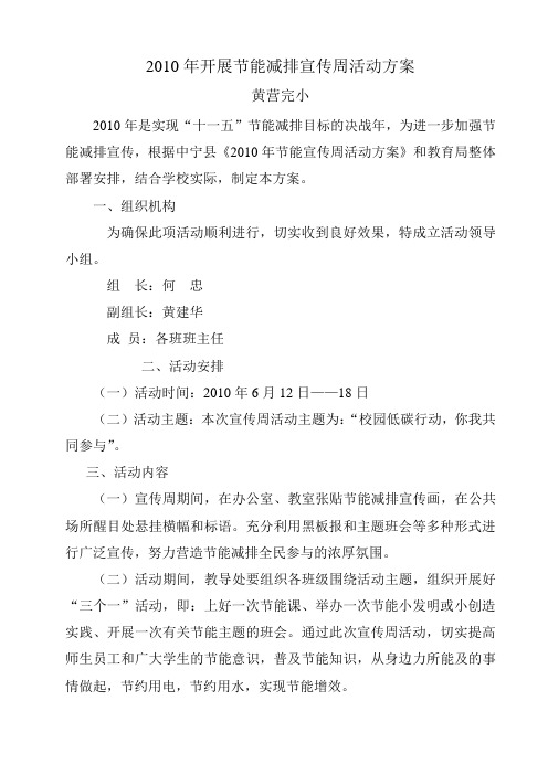 2010年开展节能减排宣传周活动方案