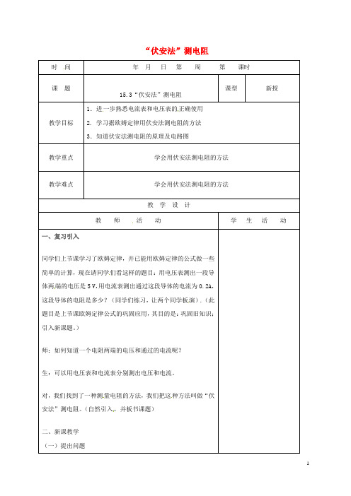 九年级物理全册15.3“伏安法”测电阻教案(新版)沪科版 (1)