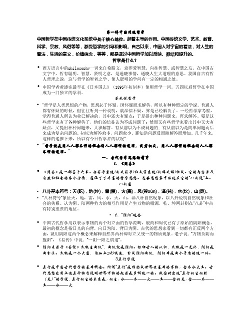 第一讲中国传统哲学