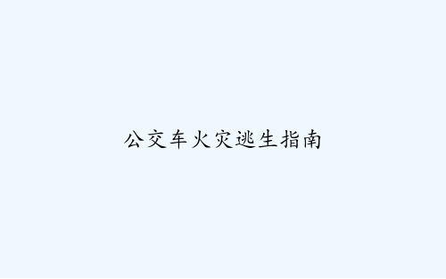 公交车火灾逃生指南 PPT