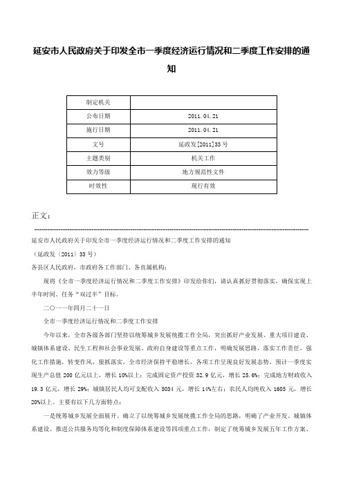 延安市人民政府关于印发全市一季度经济运行情况和二季度工作安排的通知-延政发[2011]33号