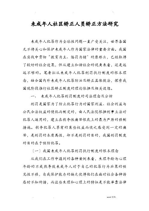 未成年人社区矫正