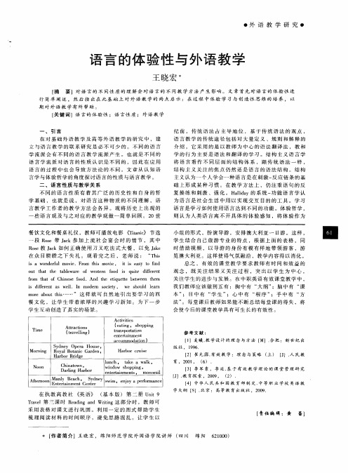 语言的体验性与外语教学
