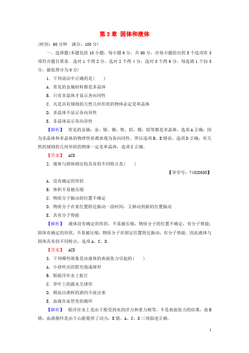 高中物理 第3章 固体和液体章末分层测评 教科版选修33