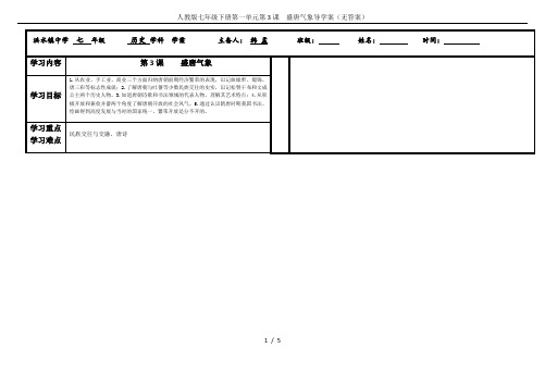 人教版七年级下册第一单元第3课  盛唐气象导学案(无答案)