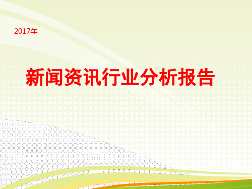 2017年新闻资讯行业分析报告