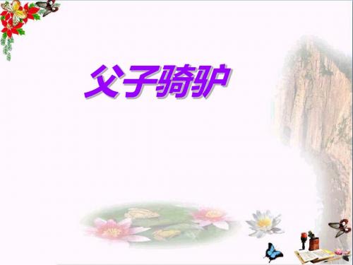 三年级语文上册第六单元父子骑驴PPT课件3西师大版
