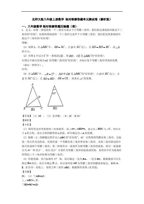北师大版八年级上册数学 轴对称解答题单元测试卷(解析版)