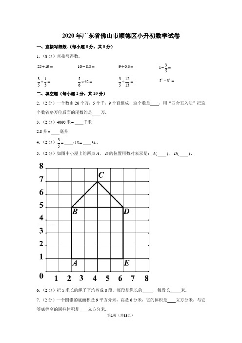 2020年广东省佛山市顺德区小升初数学试卷(含解析)