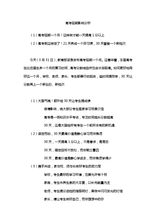 高考延期影响分析