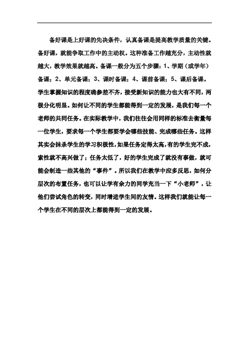 备好课是上好课的先决条件