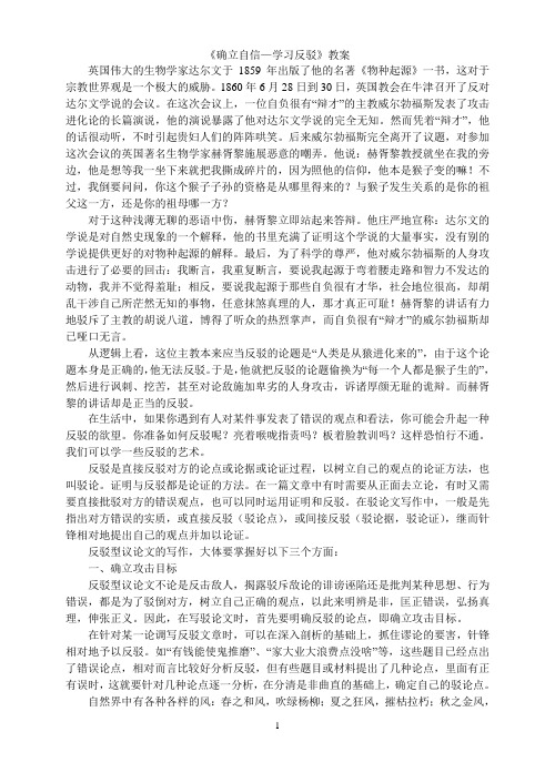 《确立自信—学习反驳》教案