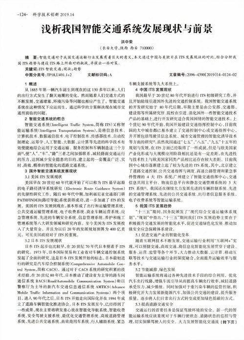 浅析我国智能交通系统发展现状与前景