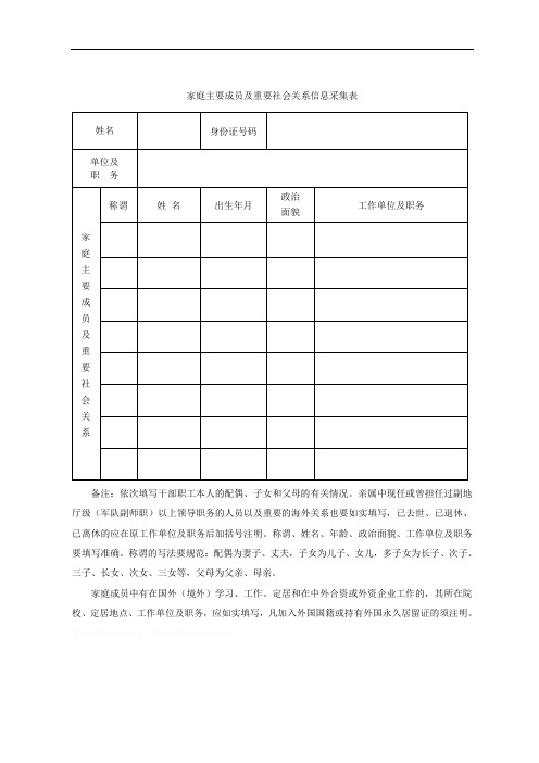 家庭主要成员及重要社会关系信息采集表