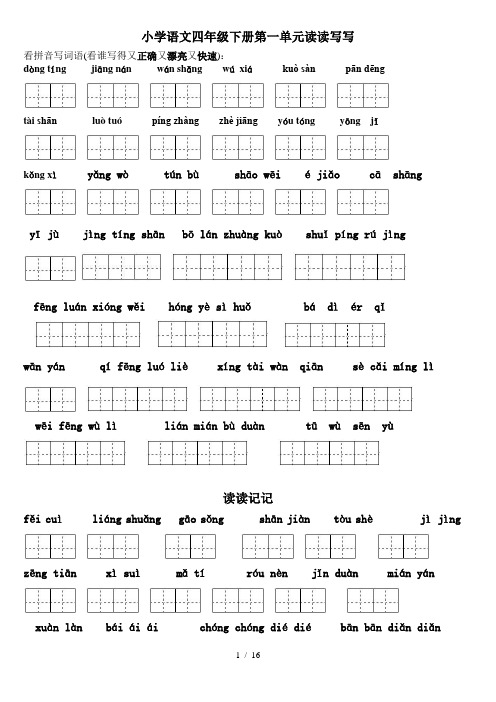 超全(已补三单元读读记记)四年级下册语文8个单元词语和日积月累看拼音写汉字田字格