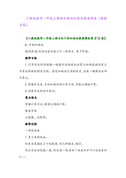 2023年人教版数学一年级上册8和9的加减法教案模板(精推3篇)