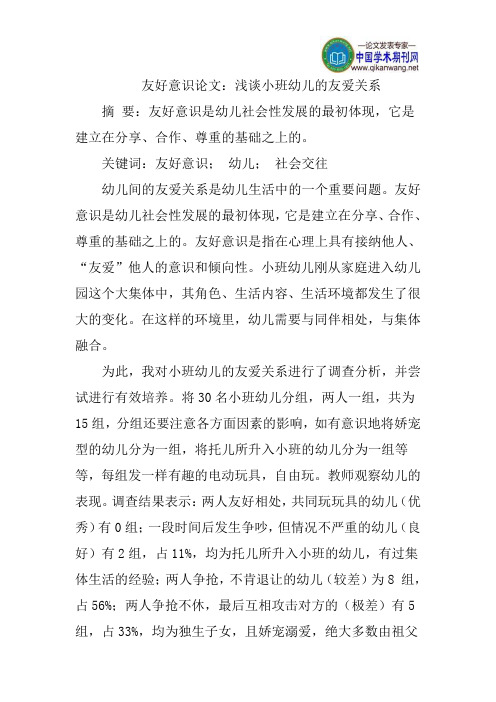 友好意识论文：浅谈小班幼儿的友爱关系