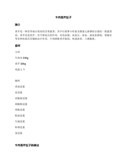 牛肉香芹饺子
