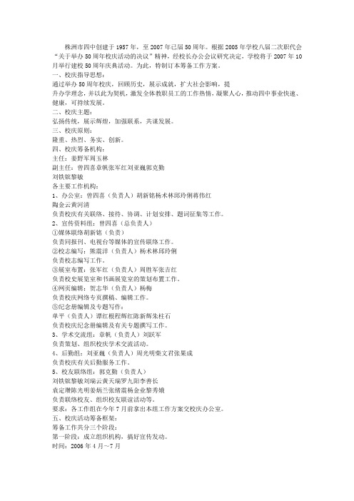 株洲市四中五十周年校庆筹备工作方案